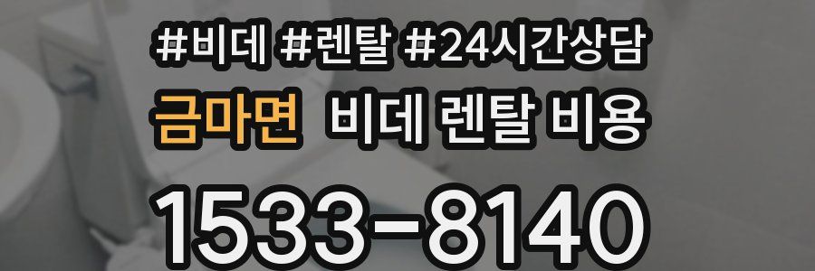금마면 비데 렌탈 비용