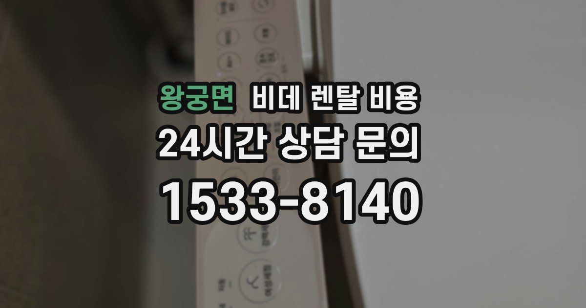 왕궁면 비데 렌탈 비용
