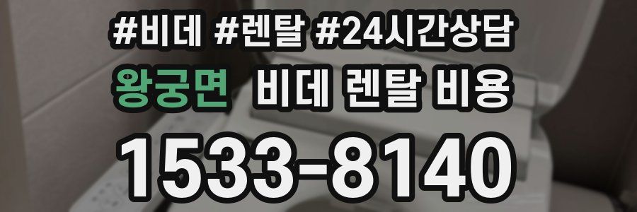 왕궁면 비데 렌탈 비용