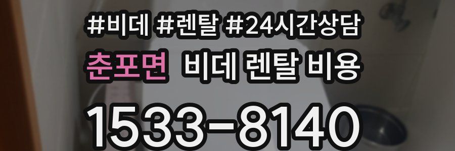춘포면 비데 렌탈 비용