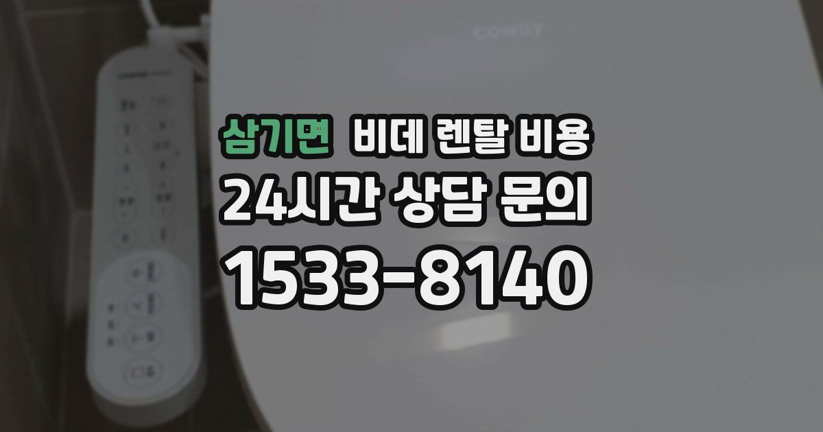 삼기면 비데 렌탈 비용