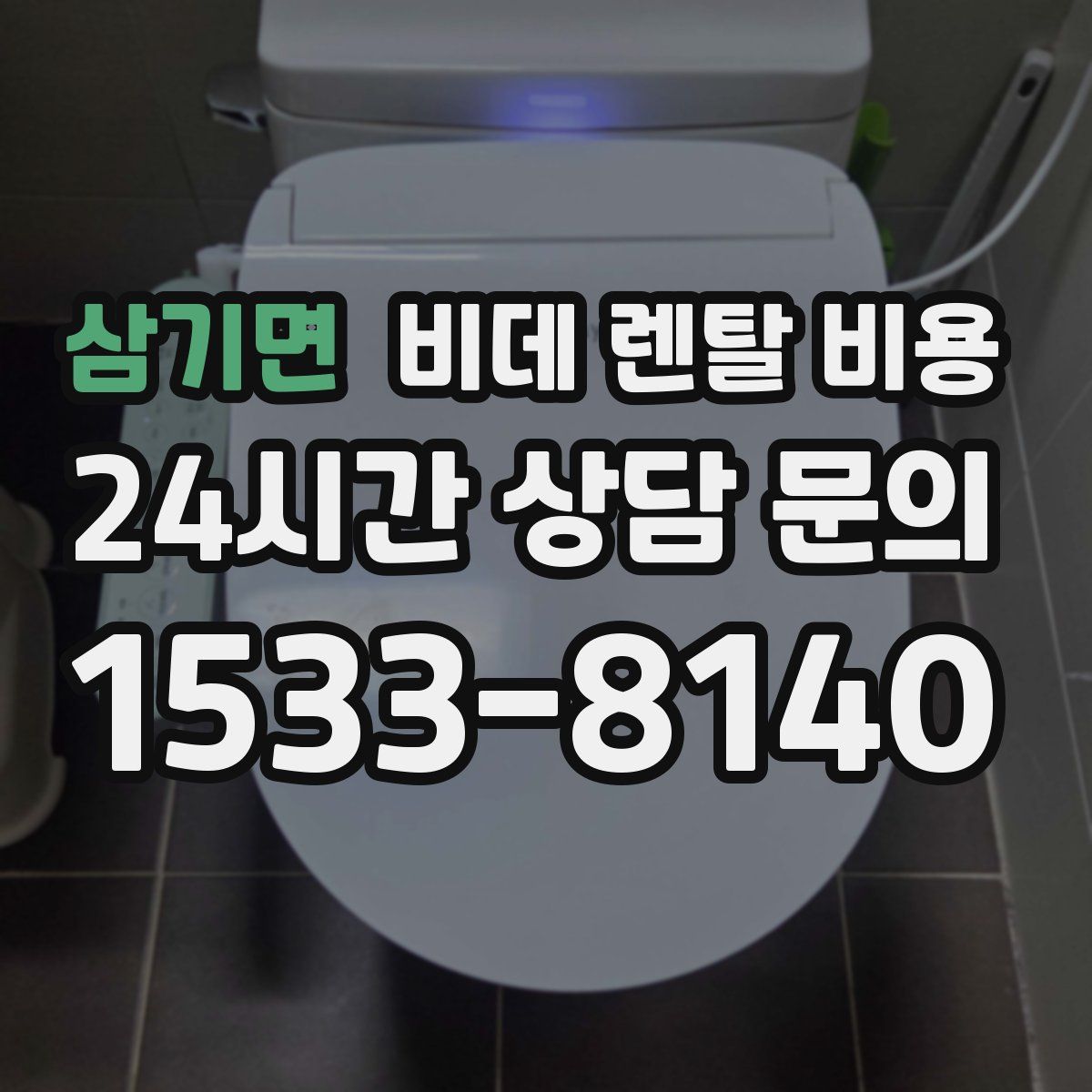 삼기면 비데 렌탈 비용
