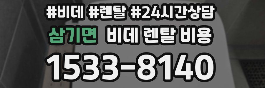 삼기면 비데 렌탈 비용