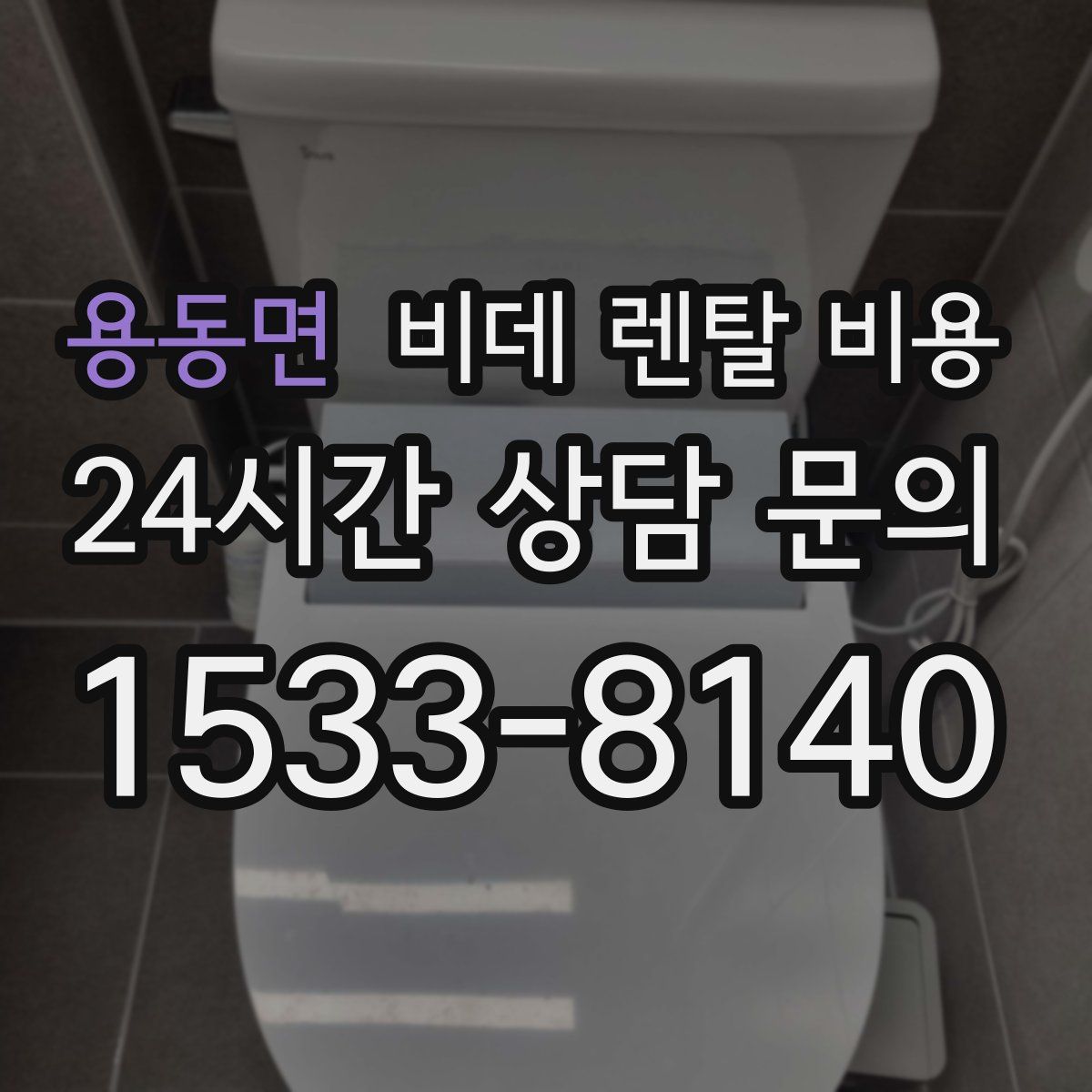 용동면 비데 렌탈 비용