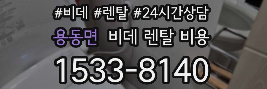 용동면 비데 렌탈 비용