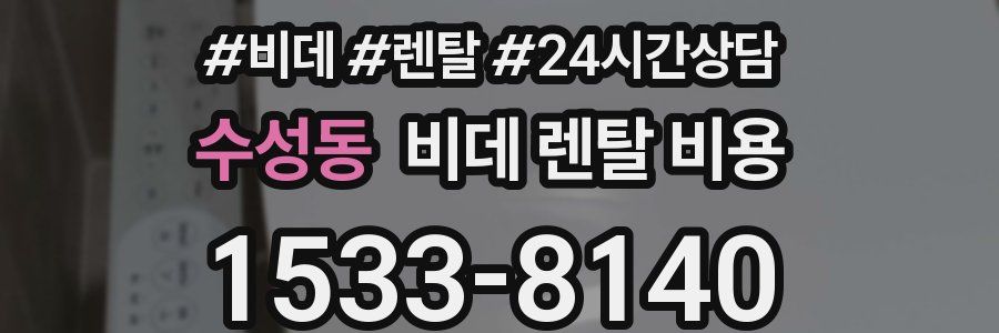 수성동 비데 렌탈 비용