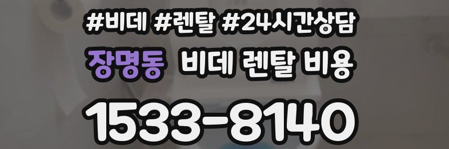장명동 비데 렌탈 비용