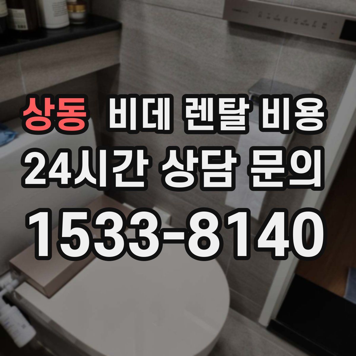 상동 비데 렌탈 비용