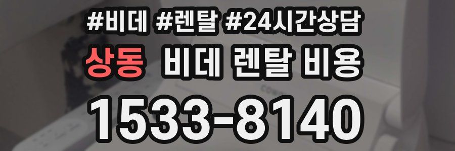 상동 비데 렌탈 비용