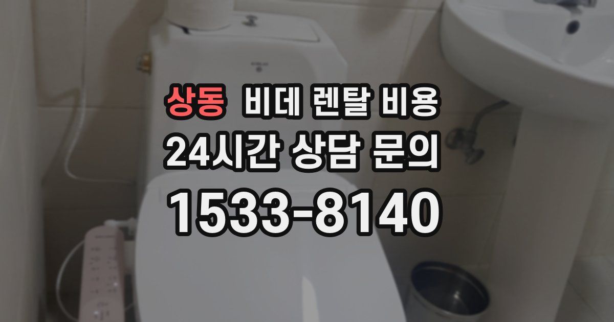 상동 비데 렌탈 비용