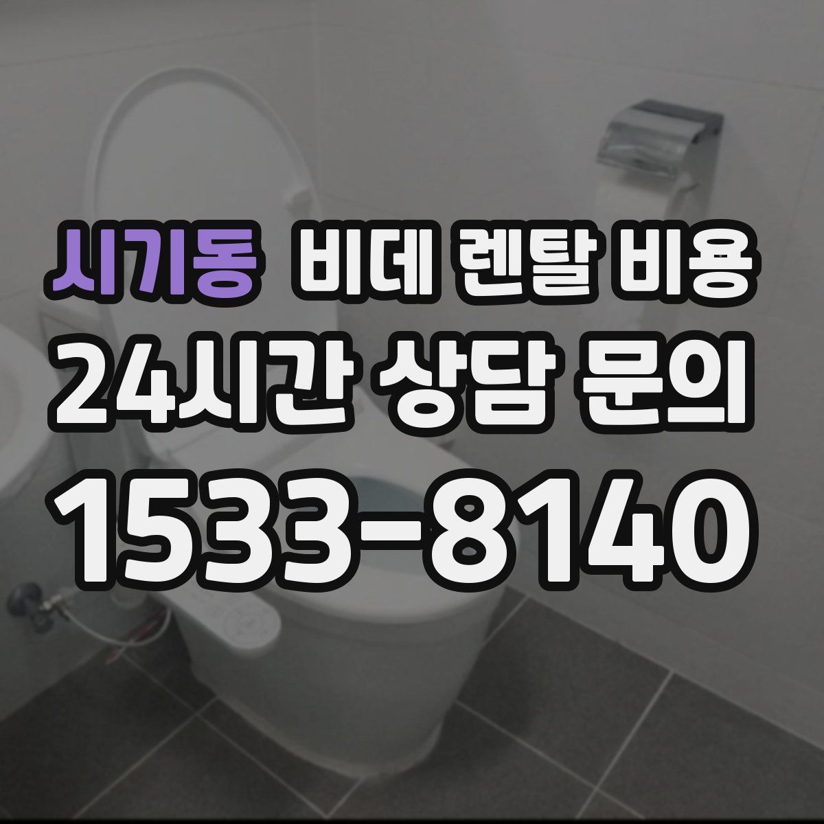시기동 비데 렌탈 비용