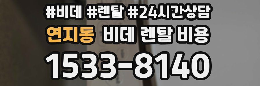 연지동 비데 렌탈 비용