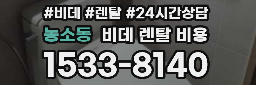 농소동 비데 렌탈 비용