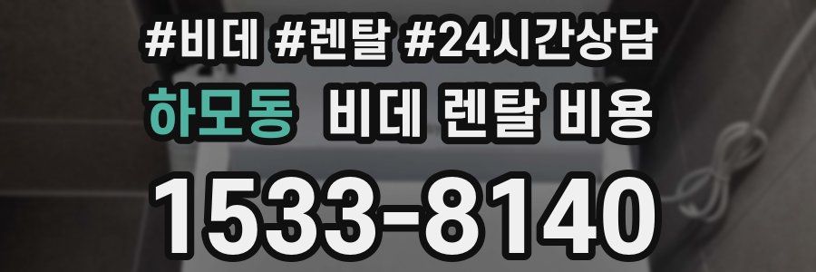 하모동 비데 렌탈 비용