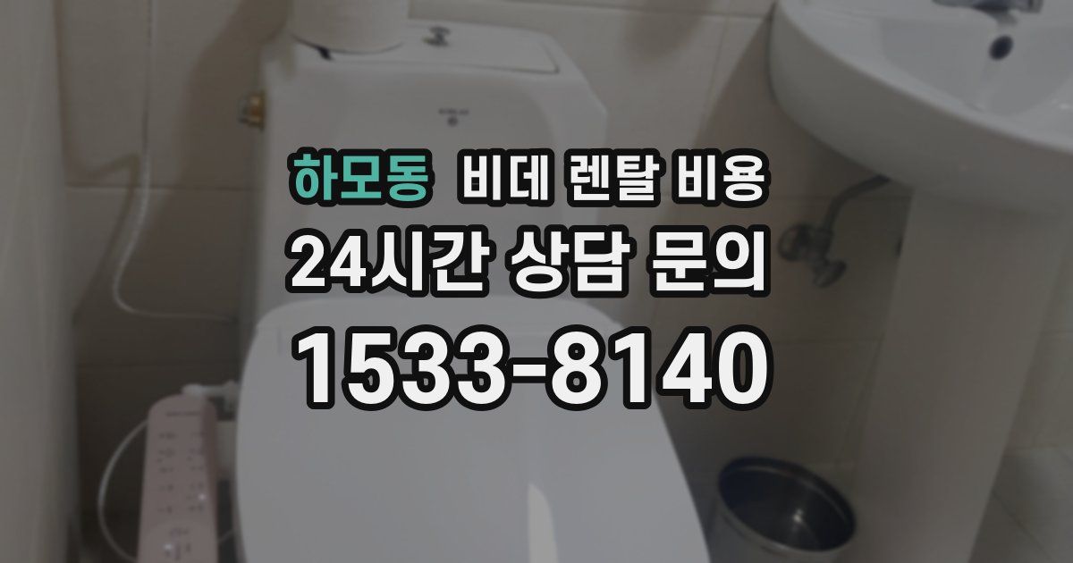 하모동 비데 렌탈 비용