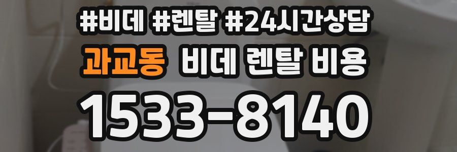 과교동 비데 렌탈 비용