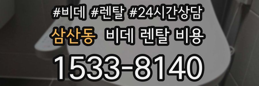 삼산동 비데 렌탈 비용