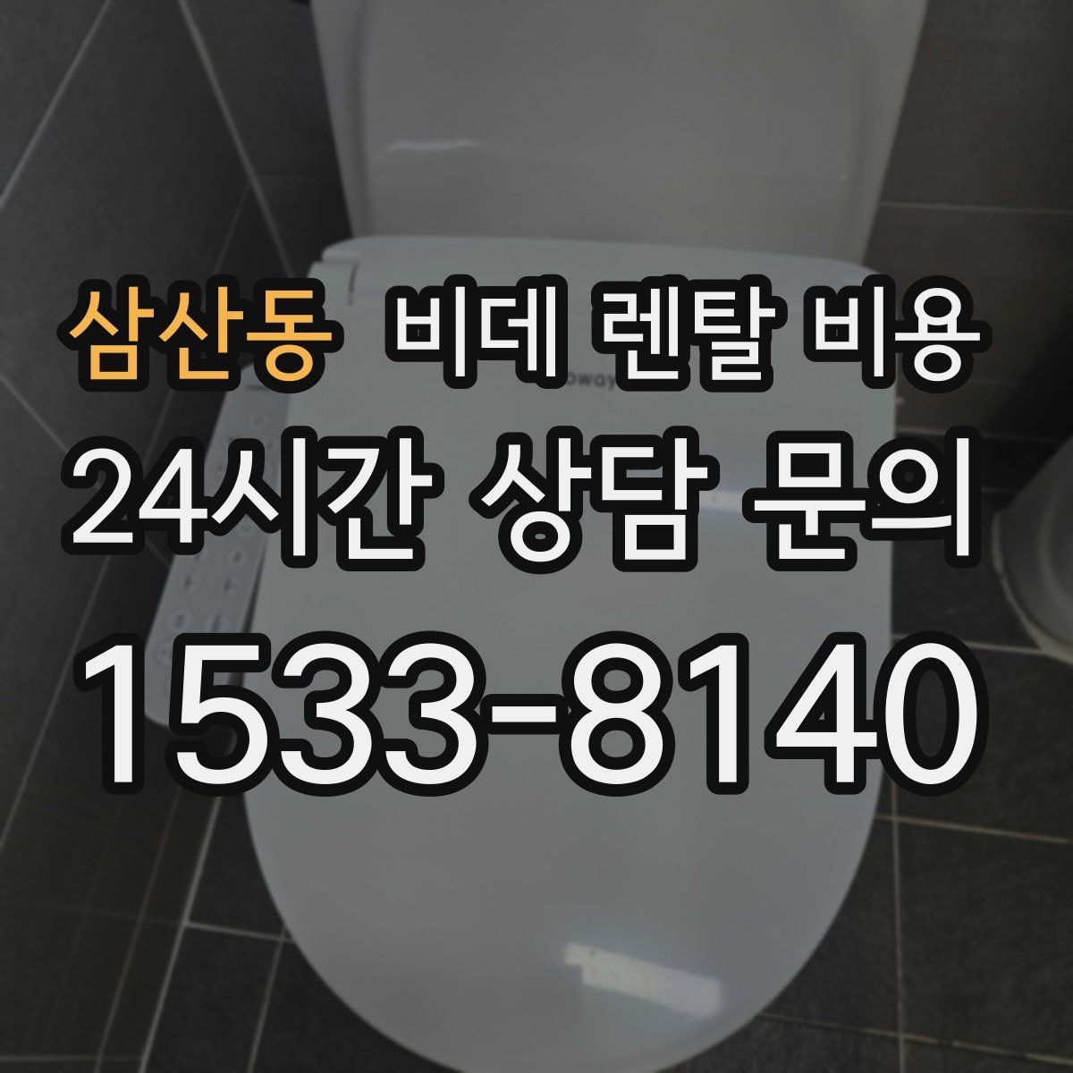 삼산동 비데 렌탈 비용