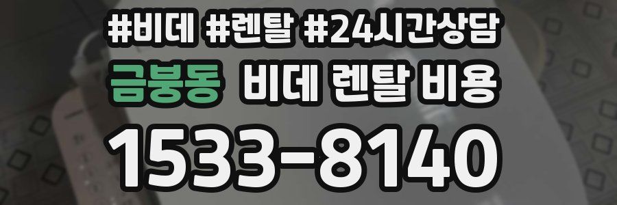 금붕동 비데 렌탈 비용