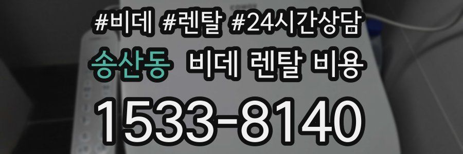 송산동 비데 렌탈 비용