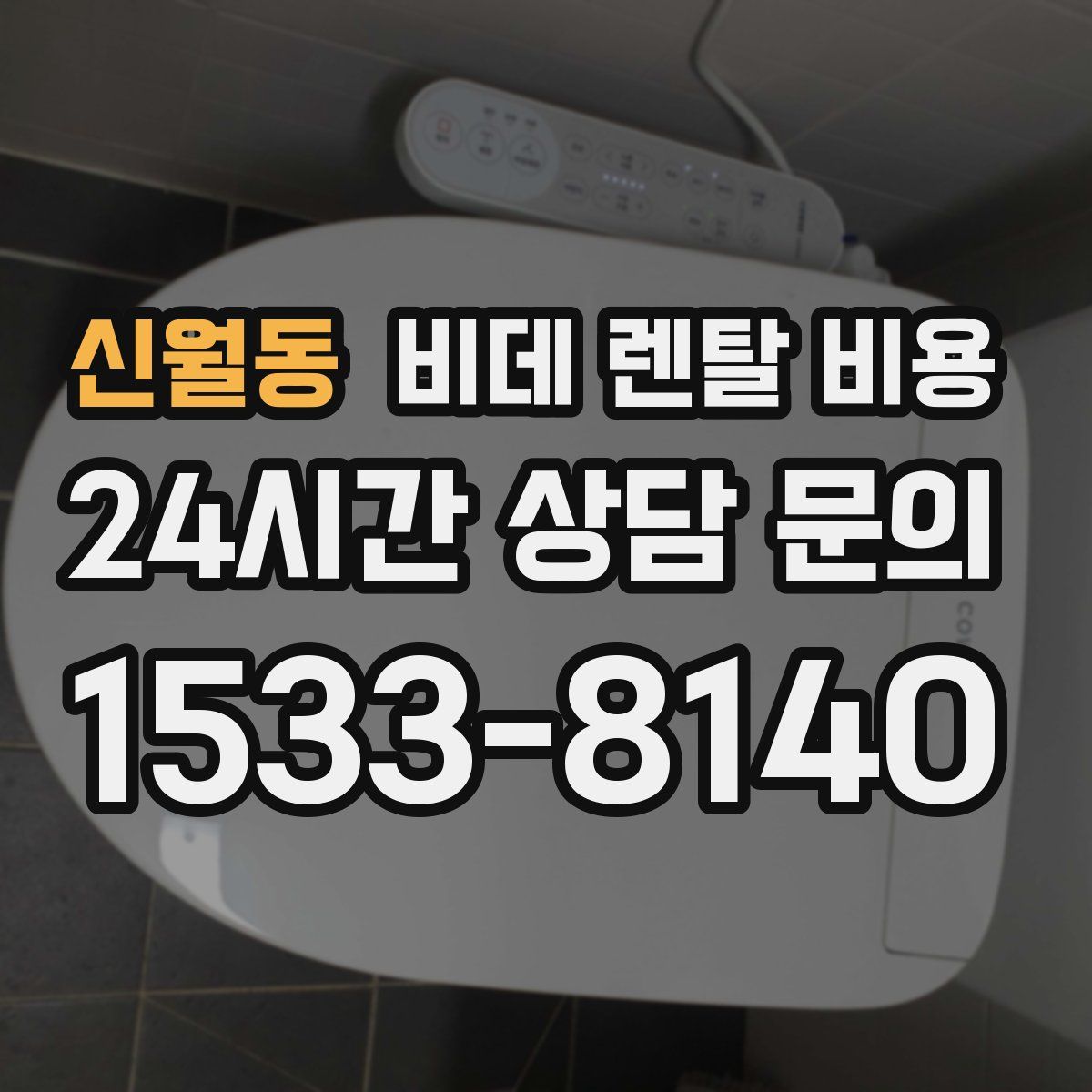 신월동 비데 렌탈 비용
