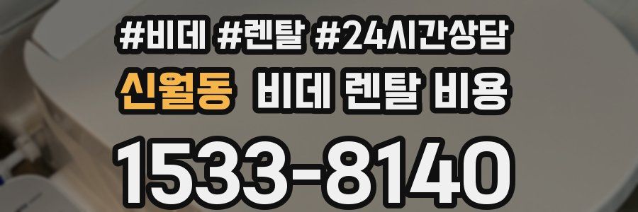 신월동 비데 렌탈 비용