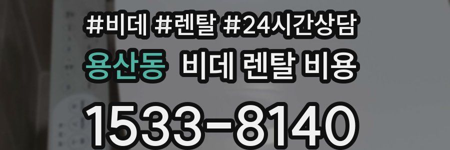 용산동 비데 렌탈 비용