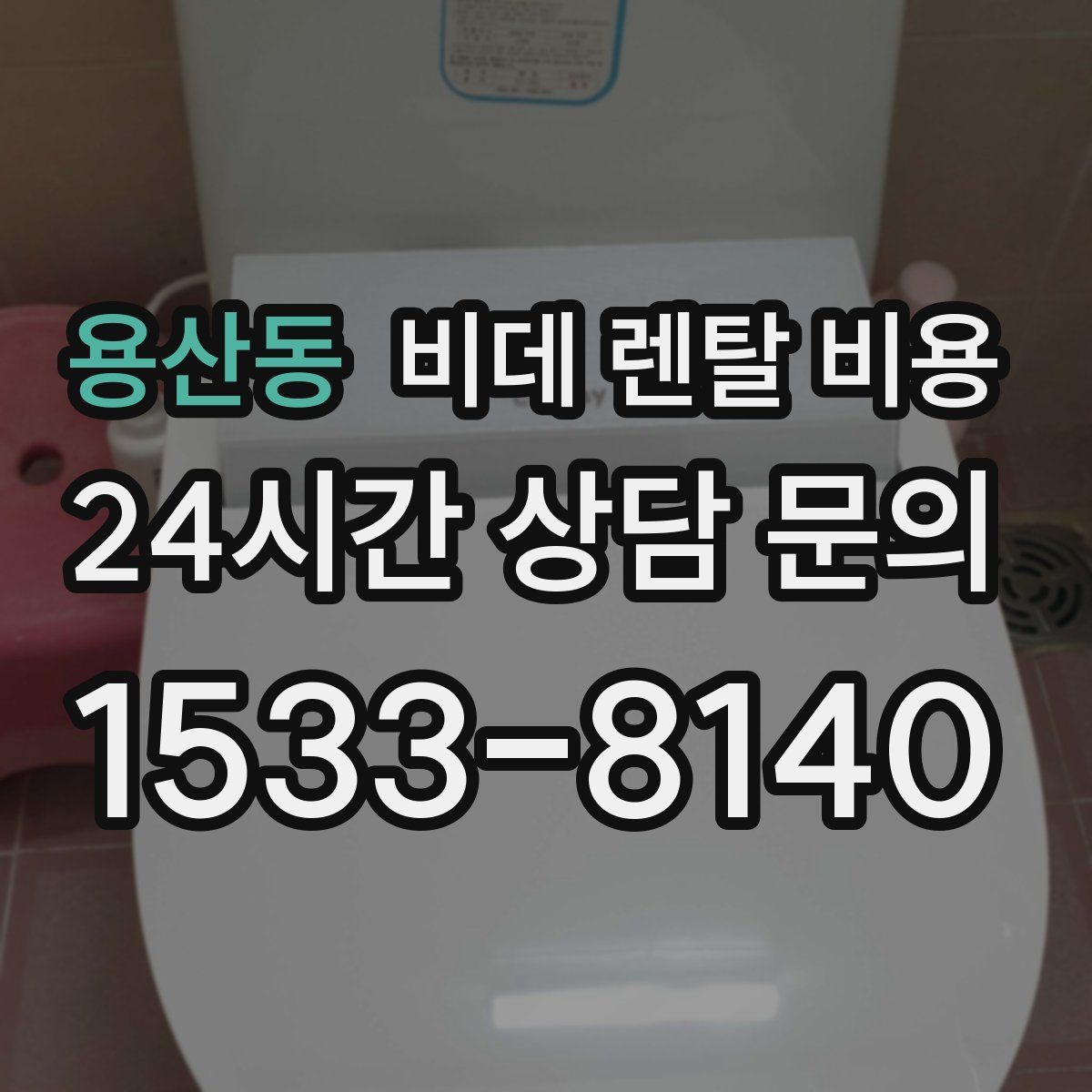 용산동 비데 렌탈 비용