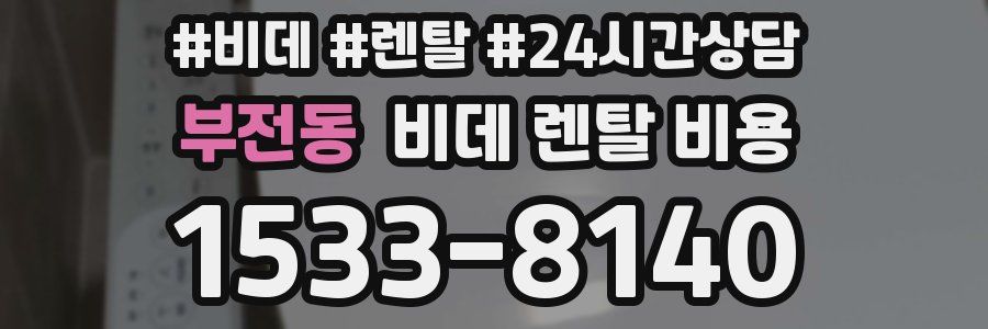 부전동 비데 렌탈 비용