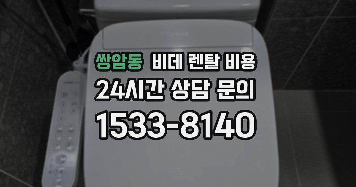 쌍암동 비데 렌탈 비용