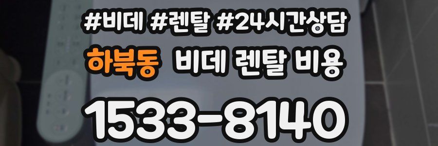 하북동 비데 렌탈 비용