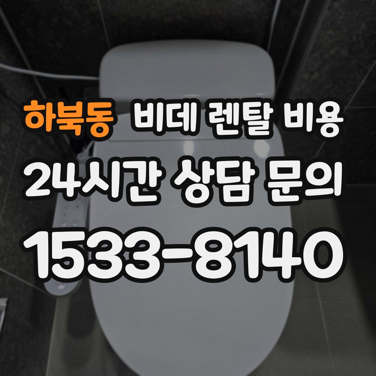 하북동 비데 렌탈 비용