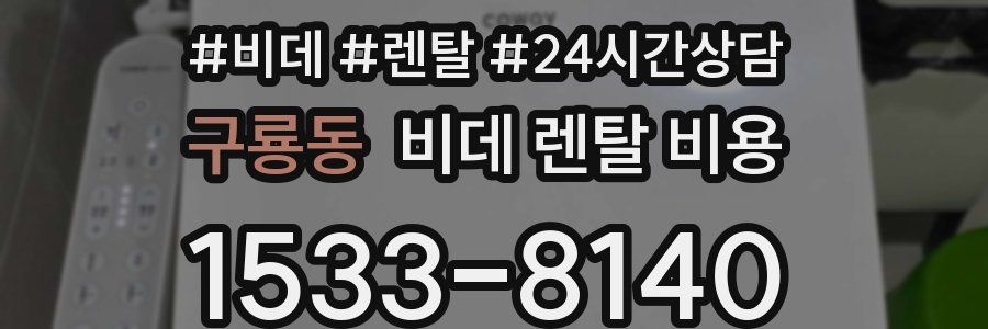 구룡동 비데 렌탈 비용