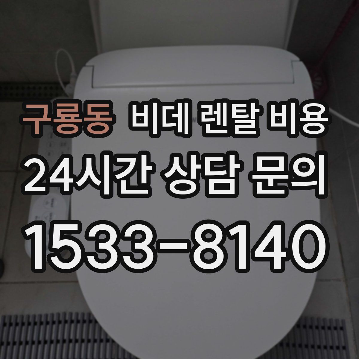 구룡동 비데 렌탈 비용