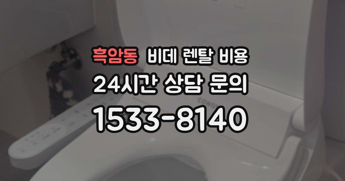 흑암동 비데 렌탈 비용
