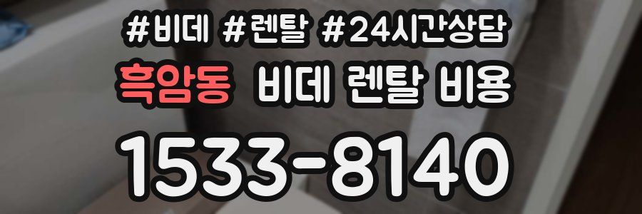 흑암동 비데 렌탈 비용