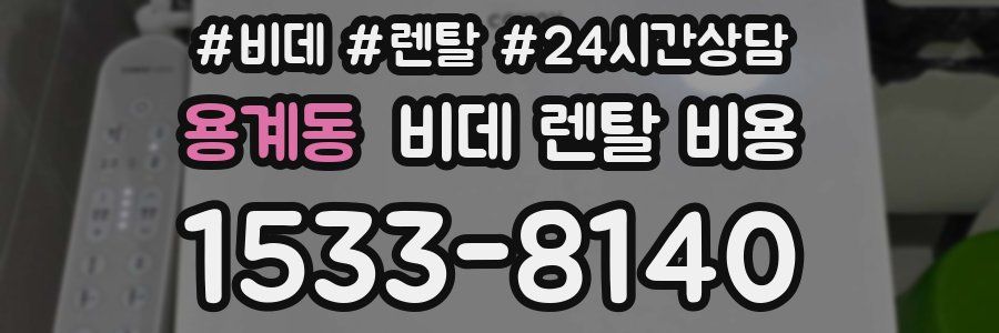 용계동 비데 렌탈 비용