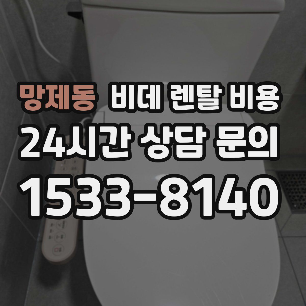 망제동 비데 렌탈 비용