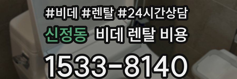 신정동 비데 렌탈 비용