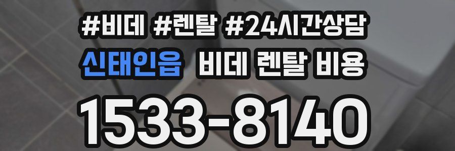 신태인읍 비데 렌탈 비용