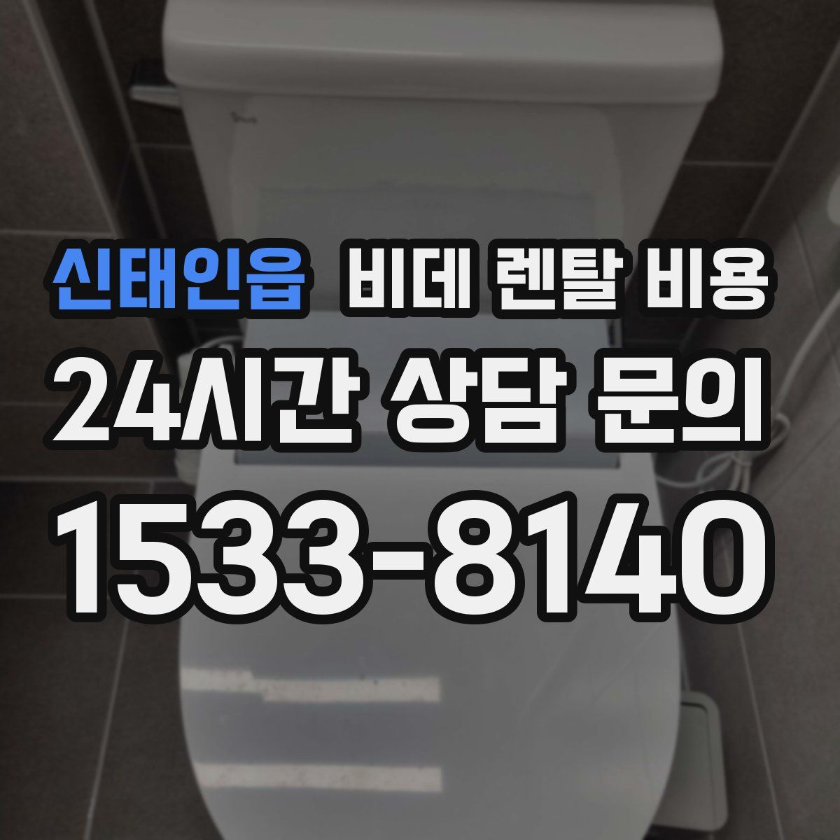 신태인읍 비데 렌탈 비용
