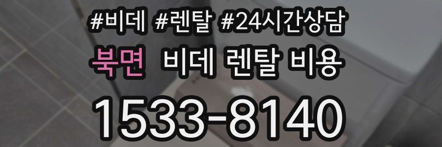 북면 비데 렌탈 비용