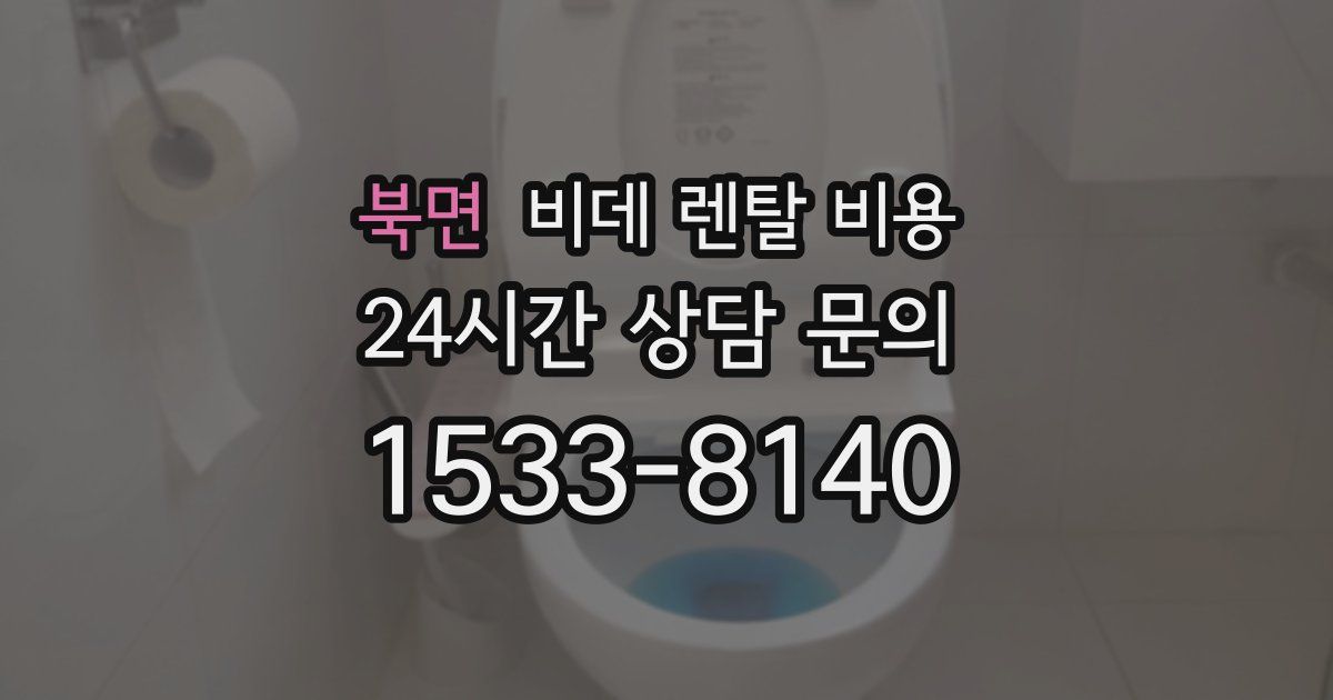 북면 비데 렌탈 비용