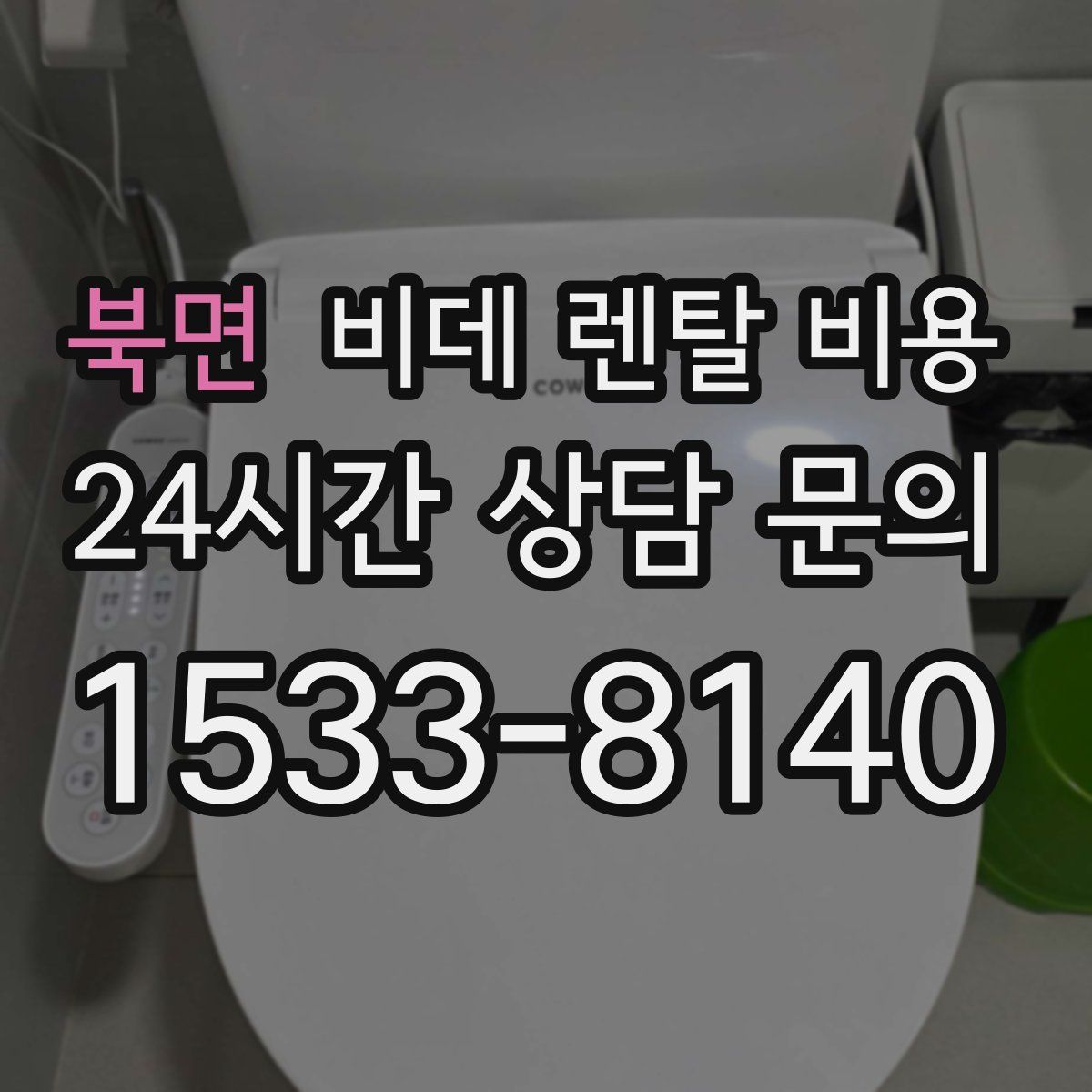 북면 비데 렌탈 비용