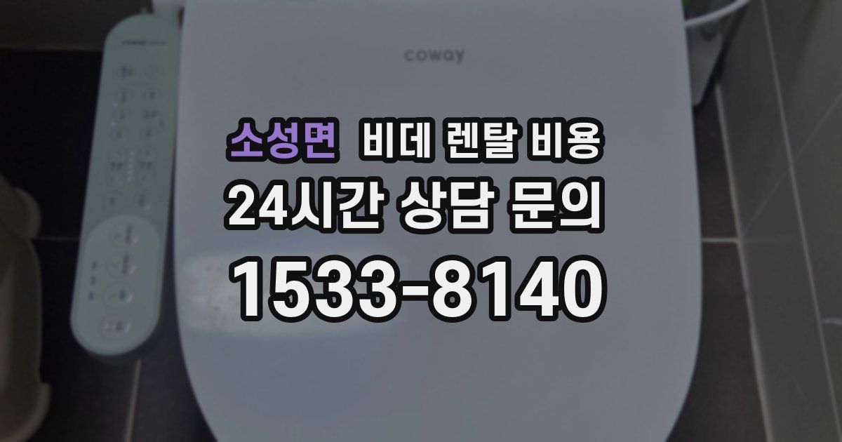 소성면 비데 렌탈 비용