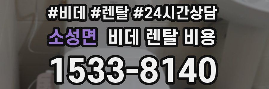 소성면 비데 렌탈 비용