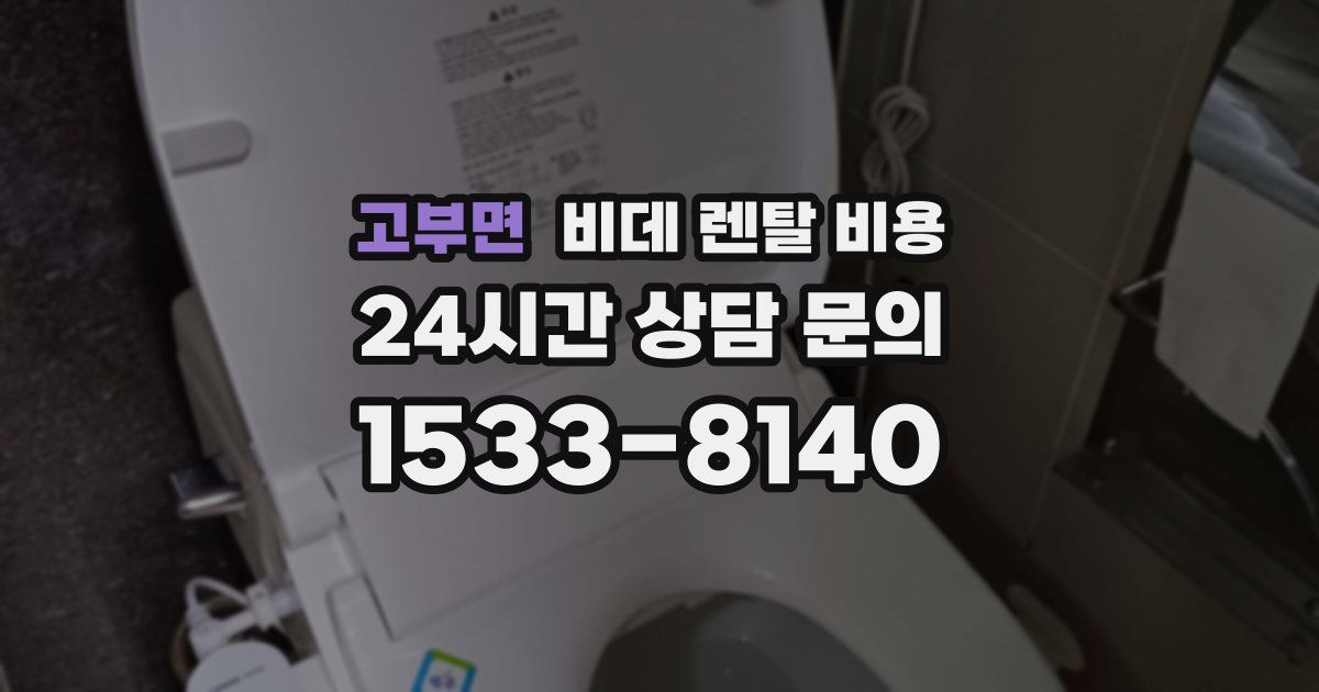 고부면 비데 렌탈 비용