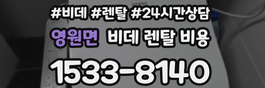 영원면 비데 렌탈 비용