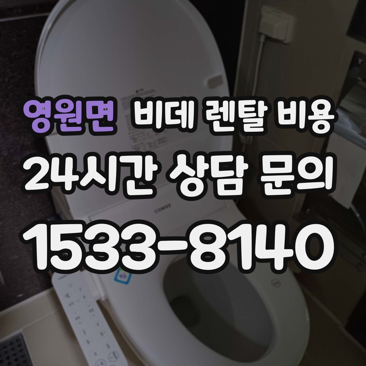 영원면 비데 렌탈 비용