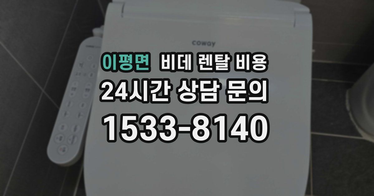 이평면 비데 렌탈 비용